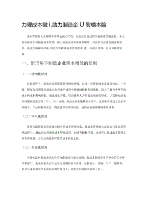 加强成本管理助力制造企业实现降本增效.docx
