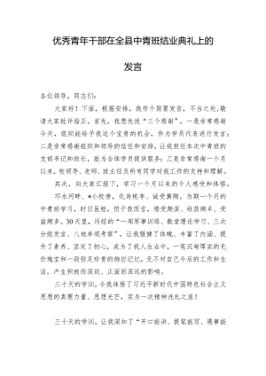优秀青年干部在全县中青班结业典礼上的发言.docx