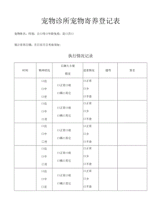 宠物诊所宠物寄养登记表.docx