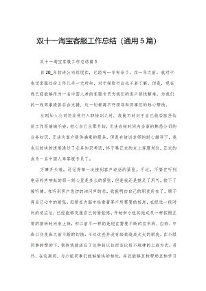 双十一淘宝客服工作总结（通用5篇）.docx