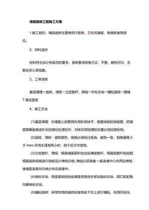 墙面瓷砖工程施工方案.docx