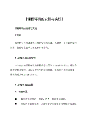 《课程环境的安排与实践》.docx