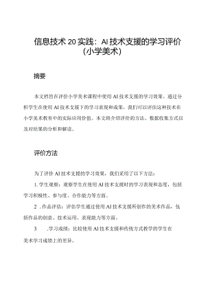 信息技术20实践：A1技术支援的学习评价(小学美术).docx