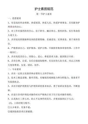 护士素质规范.docx