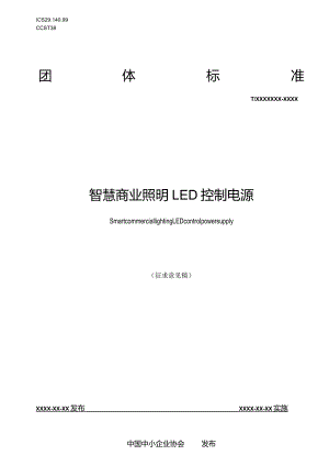 智慧商业照明LED控制电源.docx
