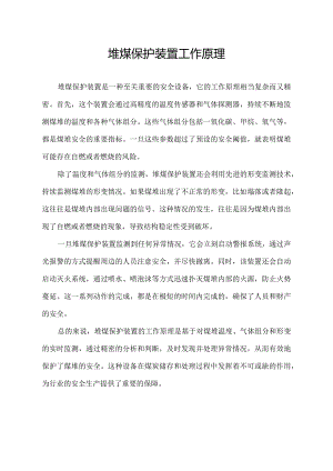 堆煤保护装置工作原理.docx