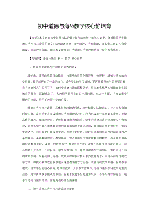 初中道德与法治教学核心素养培育.docx