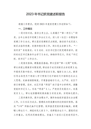 2023年书记抓党建述职报告.docx