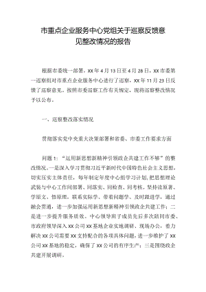 市重点企业服务中心党组关于巡察反馈意见整改情况的报告.docx