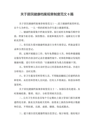 关于居民健康档案规章制度范文6篇.docx