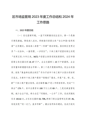 区市场监管局2023年度工作总结和2024年工作思路.docx