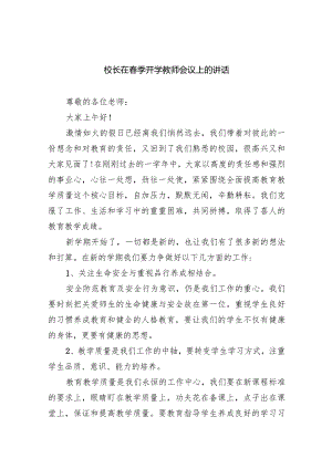 校长在春季开学教师会议上的讲话（共10篇）.docx