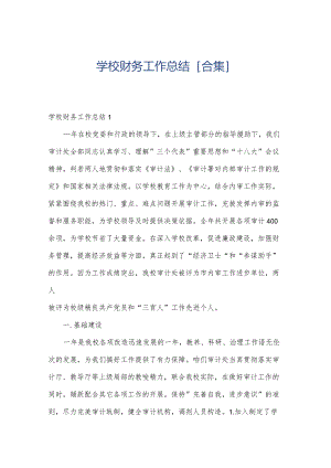 学校财务工作总结[合集].docx