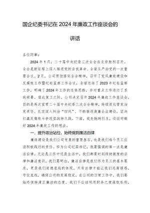 国企纪委书记在2024年廉政工作座谈会的讲话.docx