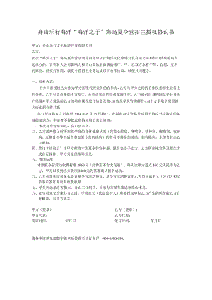 夏令营招生授权协议.docx