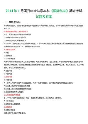 2014年1月国开电大法学本科《国际私法》期末考试试题及答案.docx