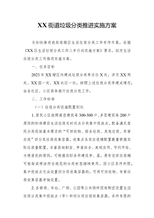 XX街道垃圾分类推进实施方案.docx