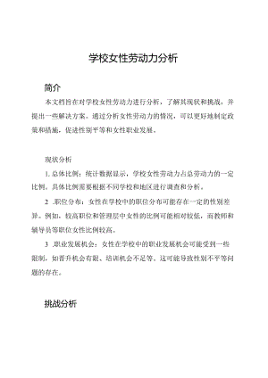 学校女性劳动力分析.docx