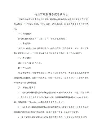 物业管理服务季度考核办法.docx