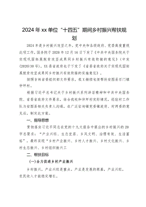 2024年xx单位“十四五”期间乡村振兴帮扶规划.docx