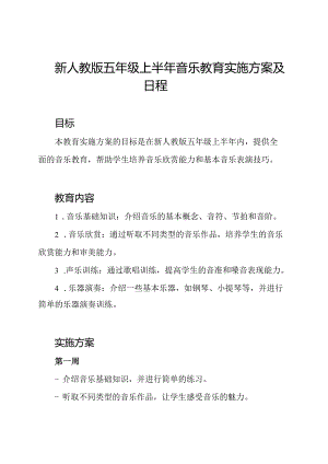 新人教版五年级上半年音乐教育实施方案及日程.docx