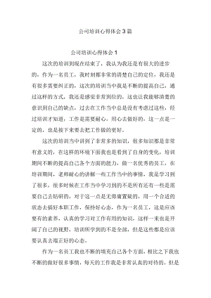 公司培训心得体会3篇.docx