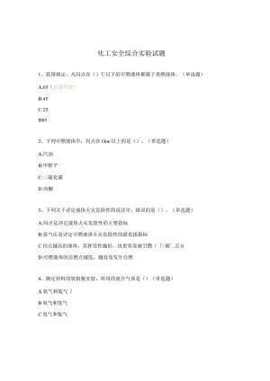 化工安全综合实验试题.docx