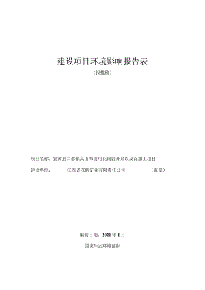 宜黄县二都镇高山饰面用花岗岩开采以及深加工项目环评报告.docx