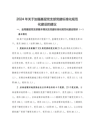 2024年关于加强基层党支部党建标准化规范化建设调研思考及建议.docx