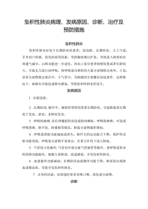 坠积性肺炎病理、发病原因、诊断、治疗及预防措施.docx