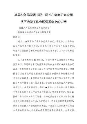 某县税务局党委书记、局长在会商研究全面从严治党工作专题党委会上的讲话.docx