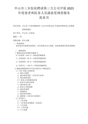 中山市三乡医院聘请第三方公司开展2023年度患者和医务人员满意度调查服务需求书.docx