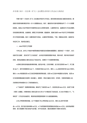 全市经济工作会议上的讲话.docx