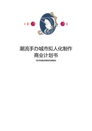 潮流手办城市拟人化制作商业计划书.docx