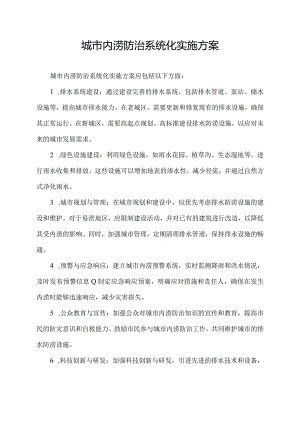 城市内涝防治系统化实施方案.docx