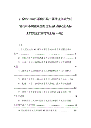 在全市xx年四季度区县主要经济指标完成情况和市属重点国有企业运行情况座谈会上的交流发言材料汇编（9篇）.docx