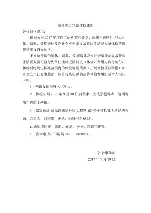 异地体检人员通知.docx