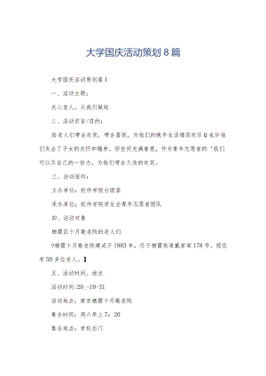 大学国庆活动策划8篇.docx