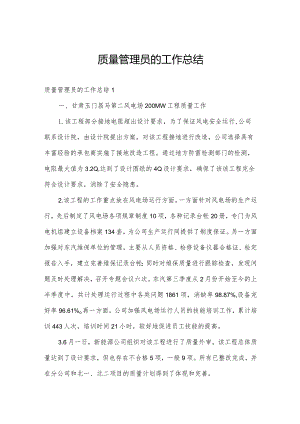质量管理员的工作总结.docx