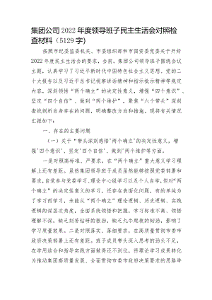 国企2022年度领导班子民主生活会对照检查材料【】.docx