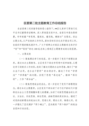 区委第二批主题教育工作总结报告&浅谈创建国企党建品牌的探索和实践.docx