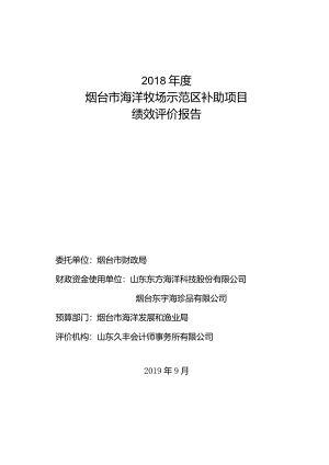 2018年度烟台市海洋牧场示范区补助项目绩效评价报告.docx