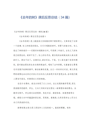 《去年的树》课后反思总结（34篇）.docx