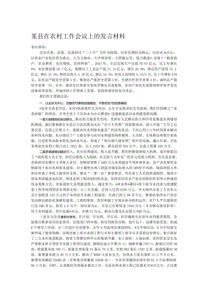 某县在农村工作会议上的发言材料.docx