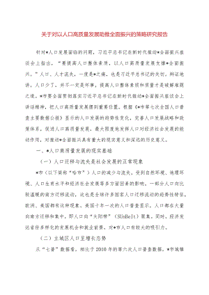 关于对以人口高质量发展助推xx全面振兴的策略研究报告.docx