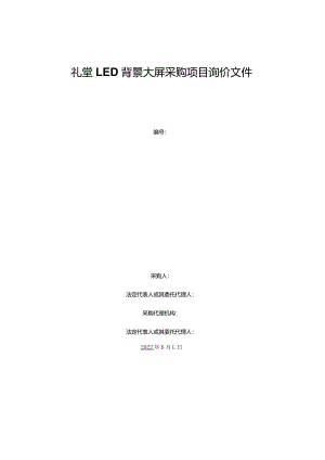 礼堂LED背景大屏采购项目询价文件.docx