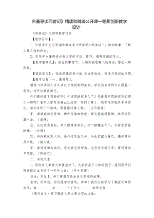 名著导读西游记》精读和跳读 公开课一等奖创新教学设计.docx