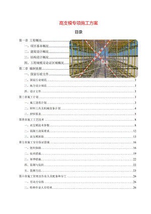 高支模专项施工方案.docx