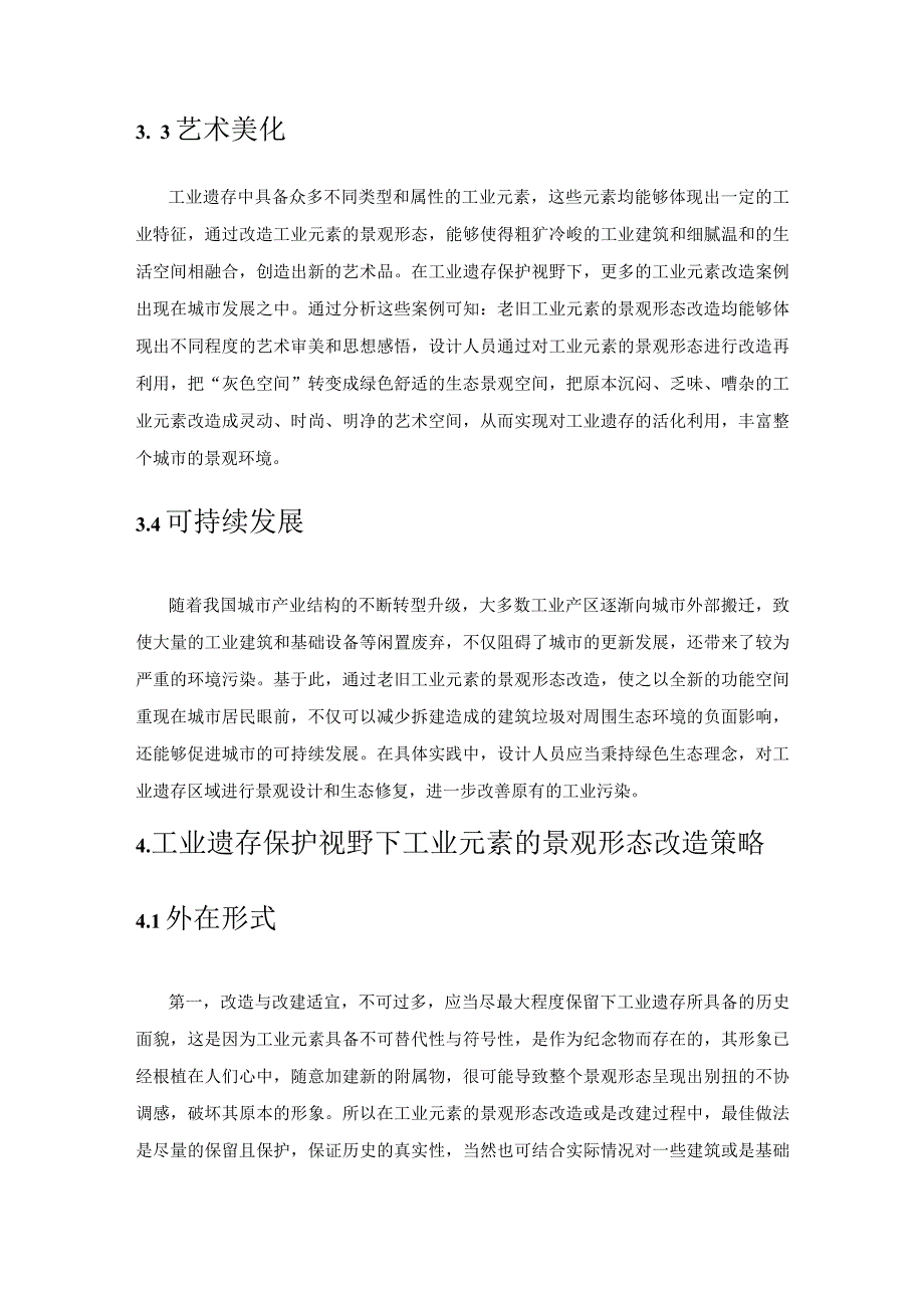 工业遗存保护视野下工业元素的景观形态改造.docx_第3页