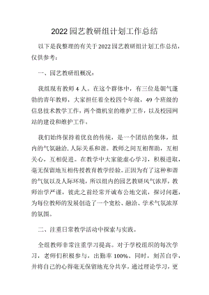 2022园艺教研组计划工作总结.docx